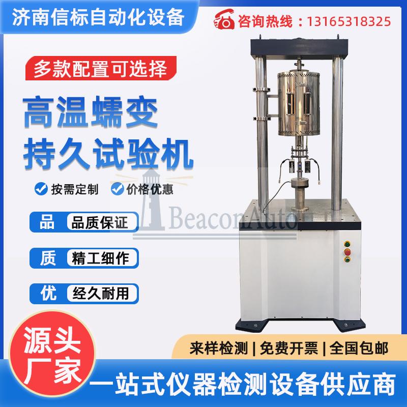 高溫蠕變試驗機