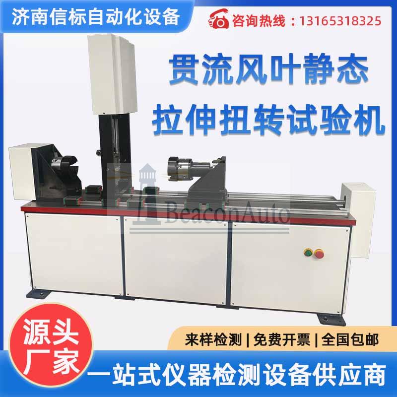 貫流風葉靜態(tài)拉伸扭轉(zhuǎn)試驗機 空調(diào)器貫流風葉軸向拉力 徑向扭矩