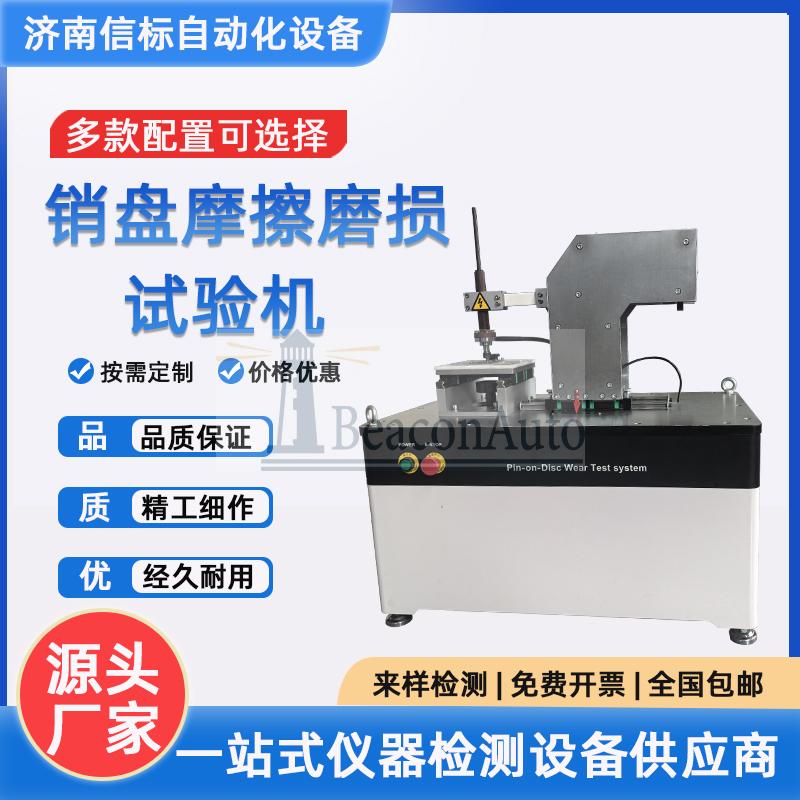 MPT20平面/銷盤磨損試驗(yàn)機(jī)