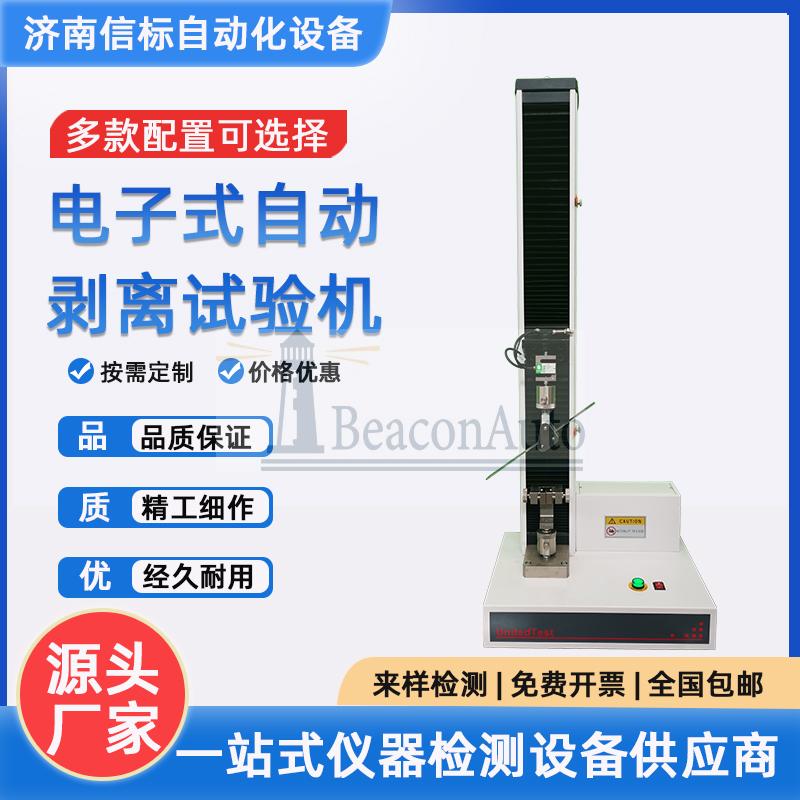 剝離強(qiáng)度試驗機(jī)的產(chǎn)品特點