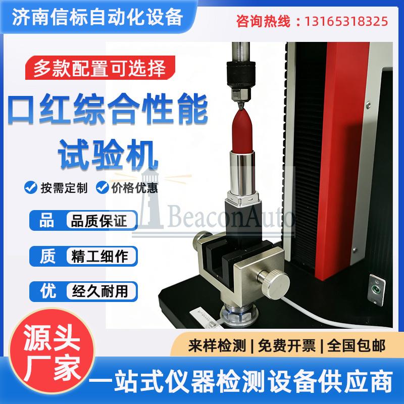口紅綜合性能試驗機 膏體抗斷測試 旋轉扭矩測試 開蓋拉力測試
