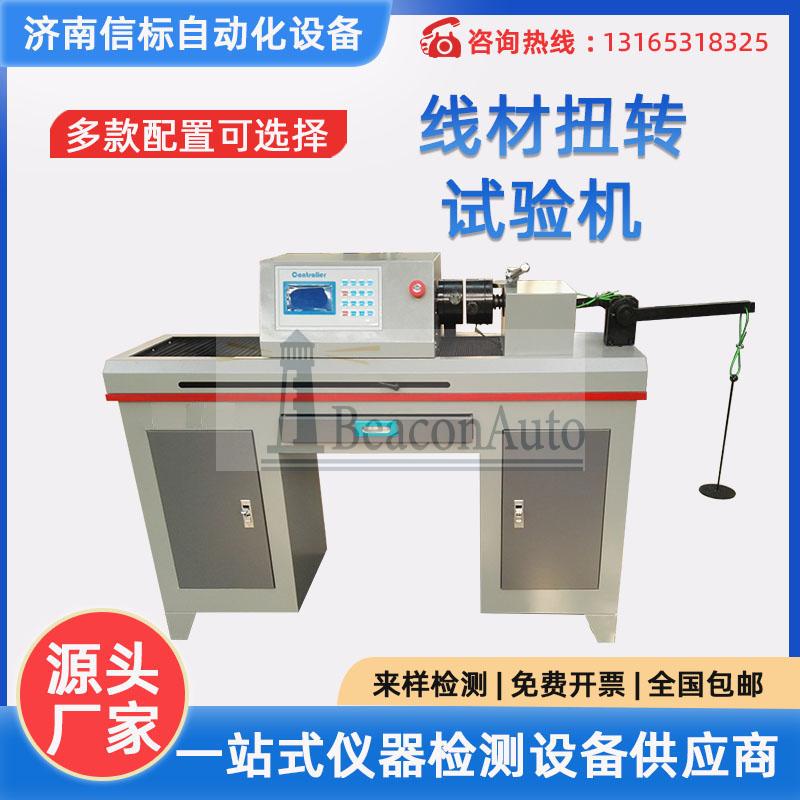金屬線材扭轉(zhuǎn)試驗(yàn)機(jī)介紹