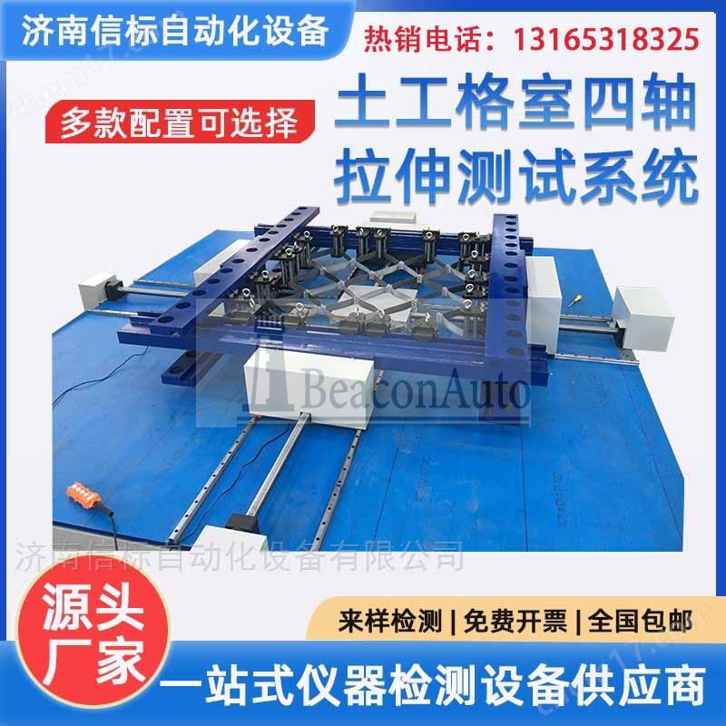 格室節(jié)點四軸拉伸測試系統(tǒng)用途