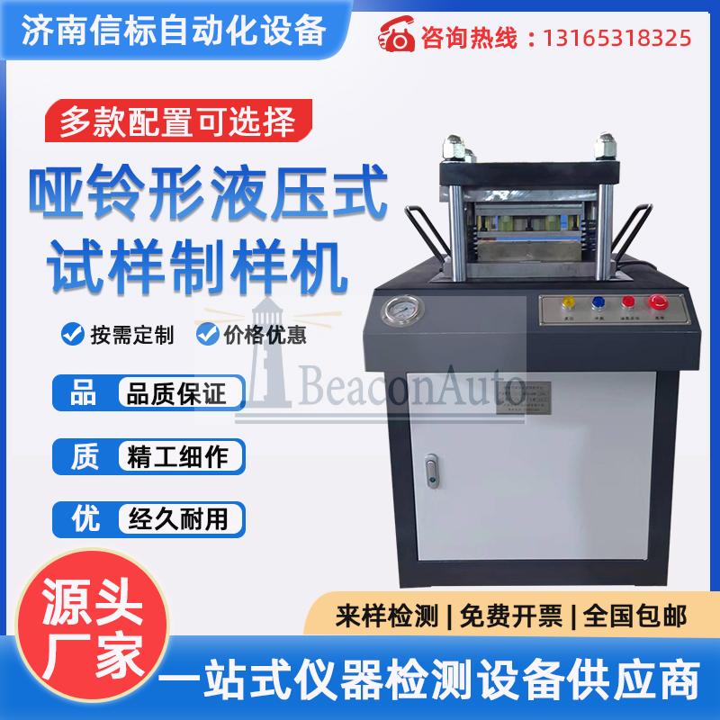 【新品推薦】啞鈴形液壓式試樣制樣機