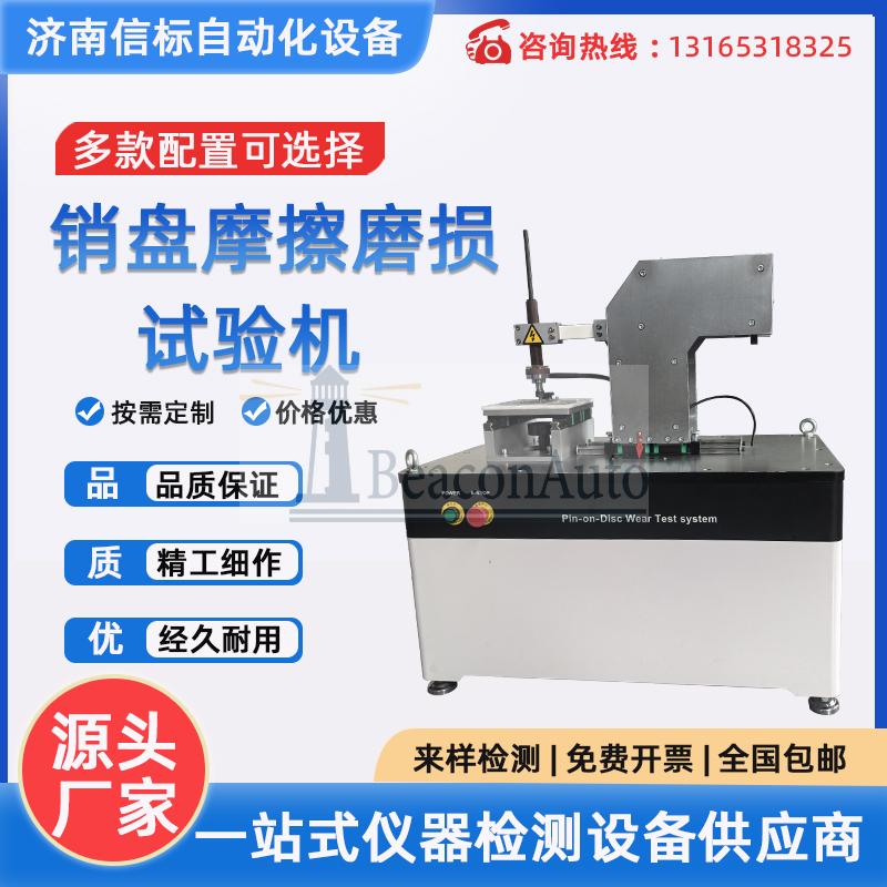 高速銷盤耐磨測試儀技術(shù)資料