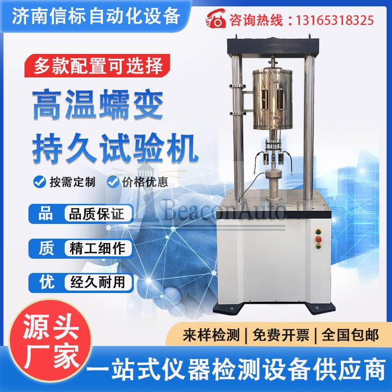 【新品推薦】拉伸壓縮蠕變持久試驗(yàn)機(jī)